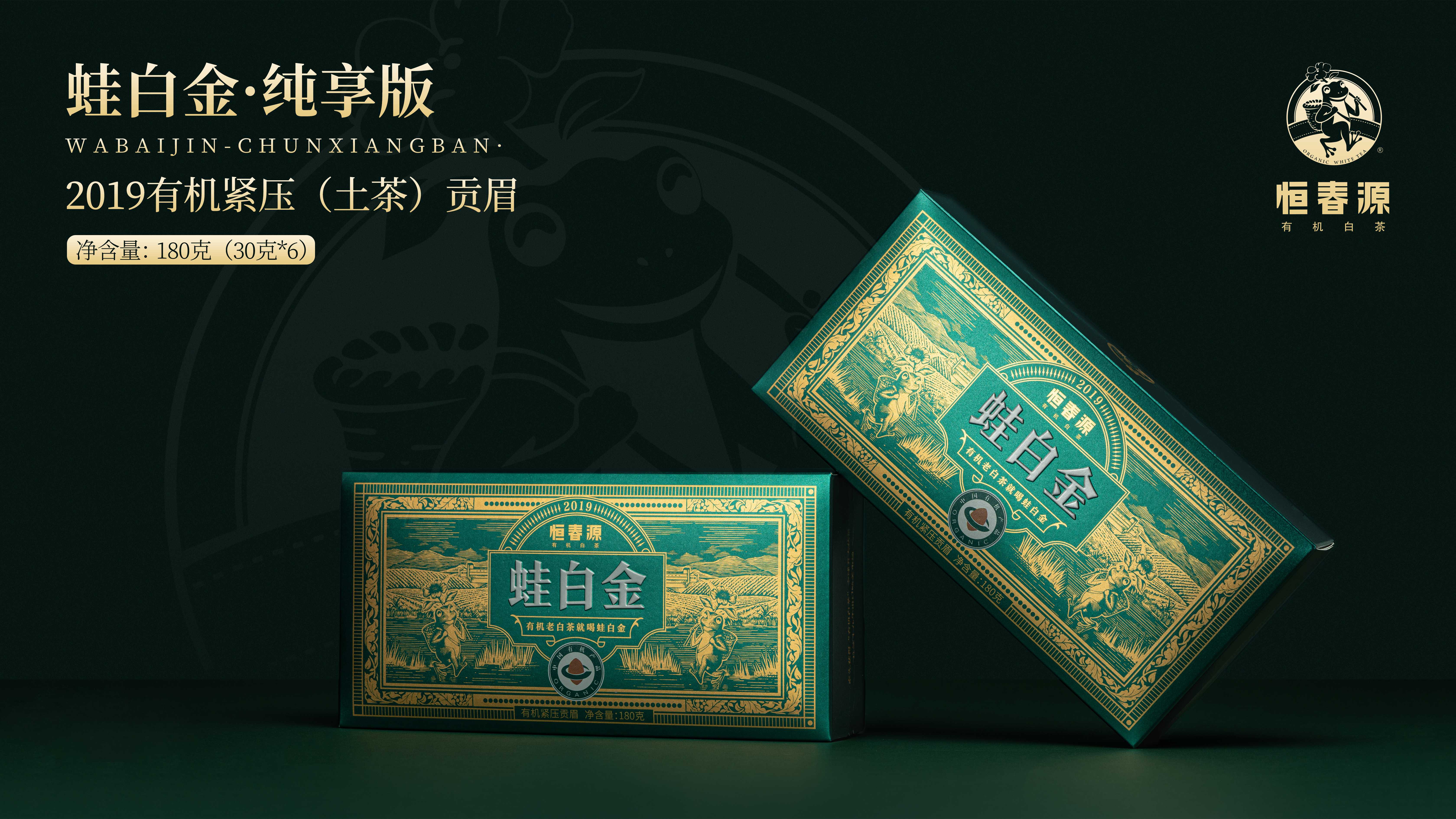 蛙白金.2019有机紧压（土茶）贡眉（纯享版）