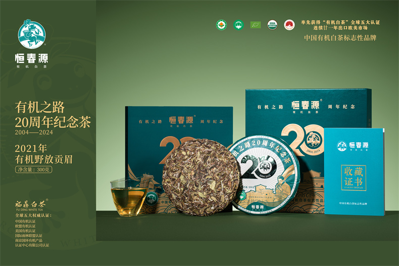 有机之路20周年纪念茶(紧压白茶)
